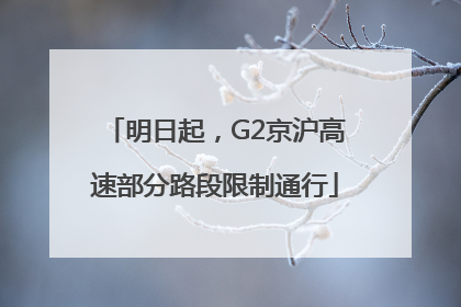 明日起，G2京沪高速部分路段限制通行