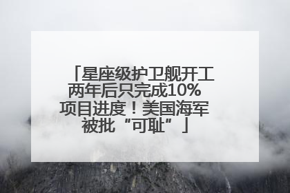 星座级护卫舰开工两年后只完成10%项目进度！美国海军被批“可耻”