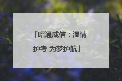 昭通威信：温情护考 为梦护航