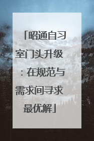昭通自习室门头升级：在规范与需求间寻求最优解