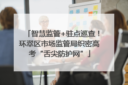 智慧监管+驻点巡查！环翠区市场监管局织密高考“舌尖防护网”