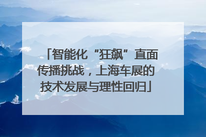 智能化“狂飙”直面传播挑战，上海车展的技术发展与理性回归