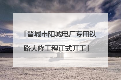 晋城市阳城电厂专用铁路大修工程正式开工