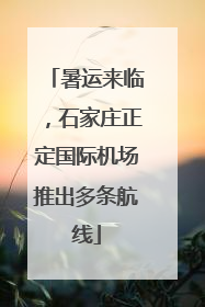 暑运来临，石家庄正定国际机场推出多条航线
