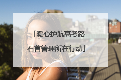 暖心护航高考路 石首管理所在行动