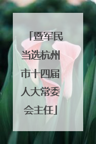 暨军民当选杭州市十四届人大常委会主任