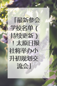 最新参会学校名单（持续更新）！太原日报社将举办小升初规划交流会