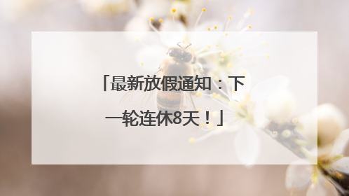 最新放假通知：下一轮连休8天！