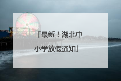最新！湖北中小学放假通知