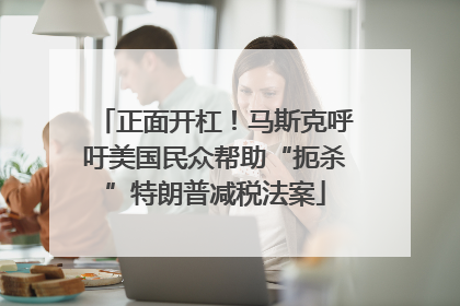 正面开杠！马斯克呼吁美国民众帮助“扼杀”特朗普减税法案