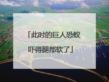此时的巨人恐蚁吓得腿都软了