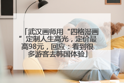 武汉画师用“四格漫画”定制人生高光，定价最高98元，回应：看到很多游客去韩国体验