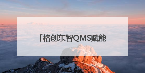 格创东智QMS赋能半导体企业，应对车规芯片“零缺陷”挑战