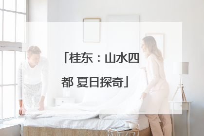 桂东：山水四都 夏日探奇