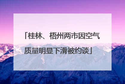 桂林、梧州两市因空气质量明显下滑被约谈