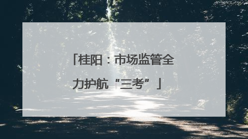 桂阳：市场监管全力护航“三考”