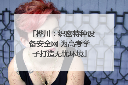 桦川：织密特种设备安全网 为高考学子打造无忧环境