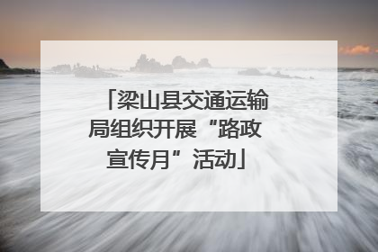 梁山县交通运输局组织开展“路政宣传月”活动