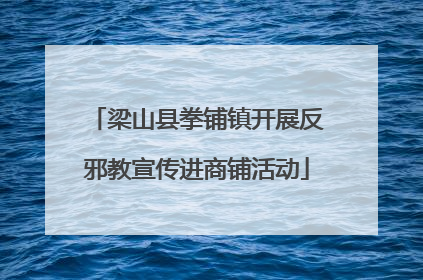 梁山县拳铺镇开展反邪教宣传进商铺活动