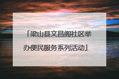 梁山县文昌阁社区举办便民服务系列活动