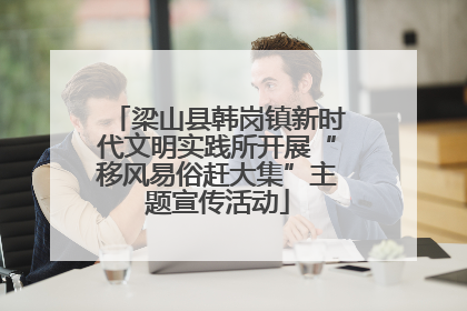 梁山县韩岗镇新时代文明实践所开展“移风易俗赶大集”主题宣传活动
