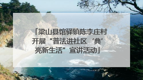 梁山县馆驿镇陈李庄村开展“普法进社区‘典’亮新生活”宣讲活动