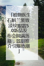 植物医生石斛兰紧致淡纹眼霜5.0新品发布会圆满落幕，景甜推介引爆热潮