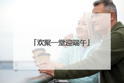 欢聚一堂迎端午