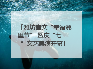 潍坊奎文“幸福邻里节” 暨庆“七一”文艺展演开幕