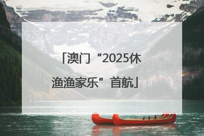 澳门“2025休渔渔家乐”首航