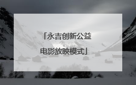 永吉创新公益电影放映模式