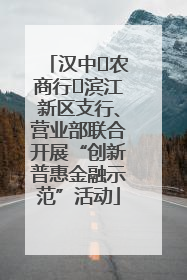 汉中‬农商行‬滨江新区支行、营业部联合开展“创新普惠金融示范”活动