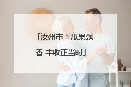 汝州市：瓜果飘香 丰收正当时