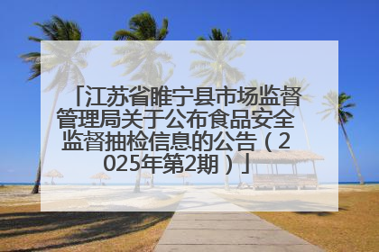 江苏省睢宁县市场监督管理局关于公布食品安全监督抽检信息的公告（2025年第2期）