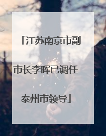 江苏南京市副市长李晖已调任泰州市领导