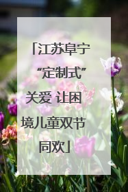 江苏阜宁“定制式”关爱 让困境儿童双节同欢