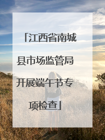 江西省南城县市场监管局开展端午节专项检查