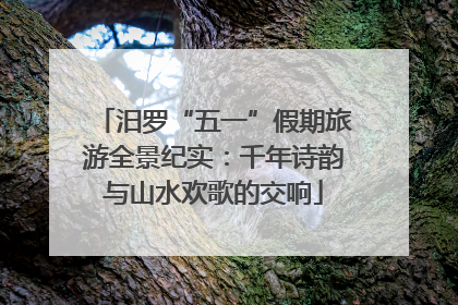 汨罗“五一”假期旅游全景纪实：千年诗韵与山水欢歌的交响