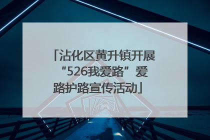 沾化区黄升镇开展“526我爱路”爱路护路宣传活动