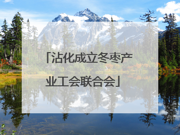 沾化成立冬枣产业工会联合会