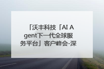沃丰科技「AI Agent下一代全球服务平台」客户峰会-深圳站圆满落幕！