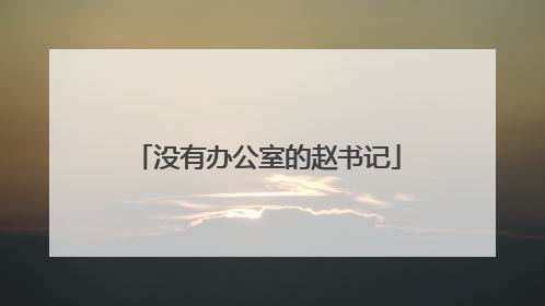没有办公室的赵书记