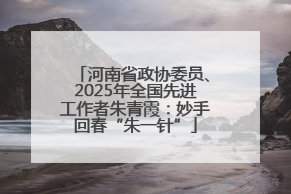 河南省政协委员、2025年全国先进工作者朱青霞：妙手回春“朱一针”