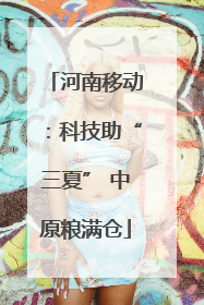 河南移动：科技助“三夏” 中原粮满仓