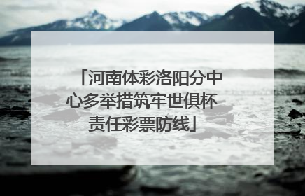 河南体彩洛阳分中心多举措筑牢世俱杯责任彩票防线