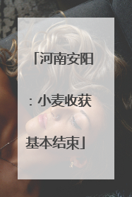 河南安阳：小麦收获基本结束