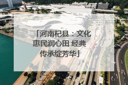 河南杞县：文化惠民润心田 经典传承绽芳华