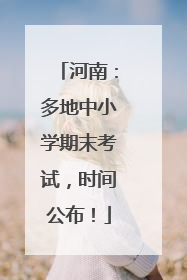 河南：多地中小学期末考试，时间公布！