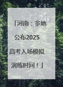 河南：多地公布2025高考入场模拟演练时间！