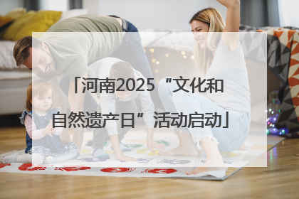 河南2025“文化和自然遗产日”活动启动
